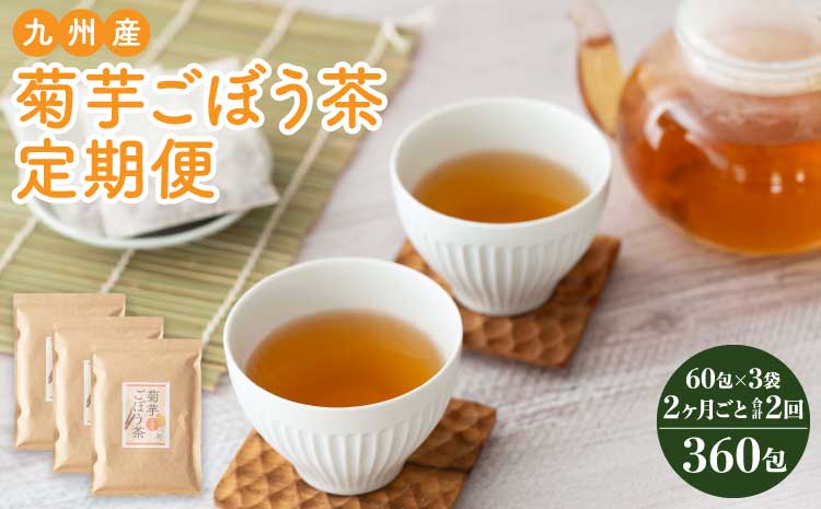 九州産菊芋ごぼう茶 3袋(180包) 2ヶ月毎 2回