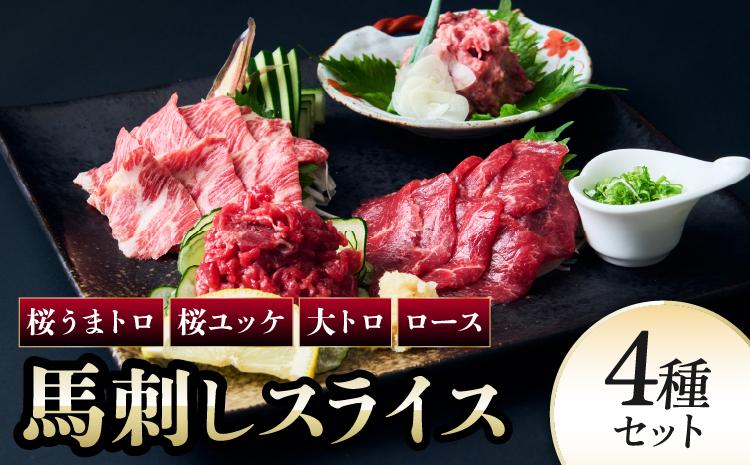 馬刺し 馬刺しスライス 4種セット 馬肉 専用たれ付 馬刺 ばさし 贅沢 食べ比べ 個包装 タレ付き スライス ユッケ うまトロ 大トロ 新鮮 低脂肪 高たんぱく ヘルシー 肉 霜降り 赤身 国産 冷凍 ギフト おつまみ 贈答 株式会社千興ファーム