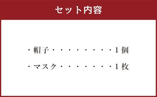 炭の恵み帽子とマスクのセット 洗濯可 UV加工 抗菌 消臭 フリーサイズ