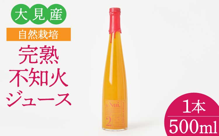 大見産 自然栽培 完熟不知火ジュース 500ml 1本 冷蔵 100%ジュース しらぬい デコポンと同品種 フレッシュ 甘さ控えめ 爽やか 酸味 ご当地 熊本 おすすめ 国産 不知火町 熊本県 宇城市産 ギフト プレゼント 贈り物 株式会社la Nui.