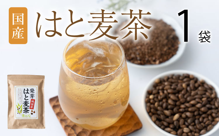 国産はと麦茶 1袋