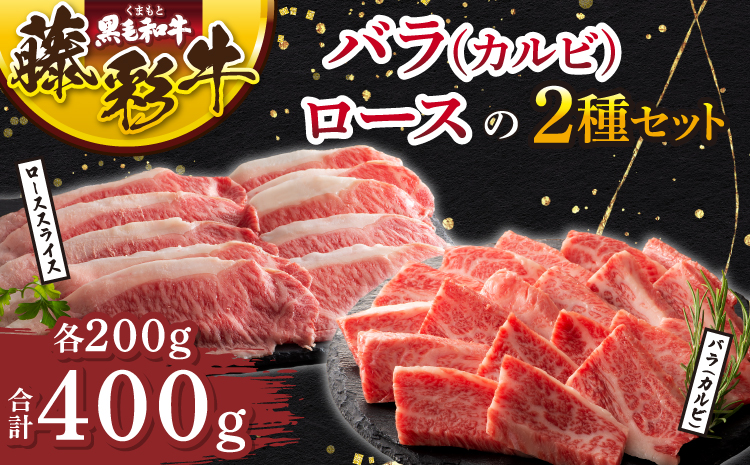くまもと黒毛和牛「藤彩牛」バラ(カルビ)とロースの2種セット 絶品 とろける 牛肉 精肉 肉 焼肉 すき焼き しゃぶしゃぶ 和牛 黒毛和牛 藤彩牛 ロース バラ カルビ スライス 熊本 熊本県 九州 国産 A5 A4 柔らかい フジチク
