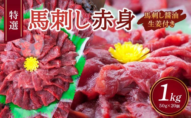 【国内肥育】特選 馬刺し 赤身 1kg（50g×20個） 醤油・生姜付き