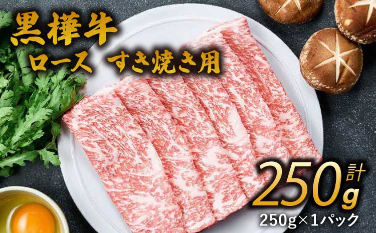 九州産 黒毛和牛 黒樺牛 A4〜A5等級 ロース スライス すき焼き用 250g