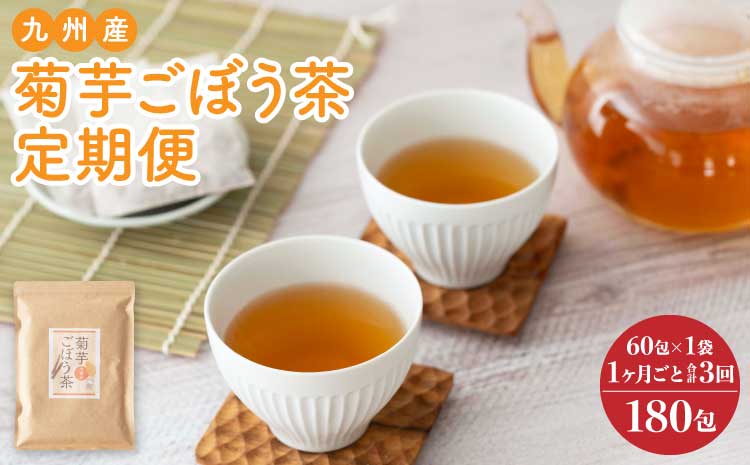九州産菊芋ごぼう茶 1袋(60包) 1ヶ月毎 3回