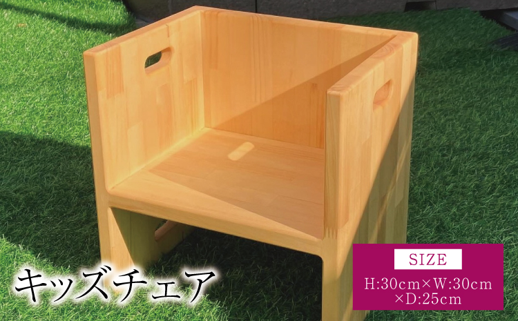 キッズチェア ベビーチェア 幅:30cm 奥行き:25cm 高さ:30cm 重さ:3.5kg ローチェア チャイルドチェア 子供椅子 イス 子供用 椅子 名入れ可能 名前入れ 木製 シンプル 熊本県 宇城市
