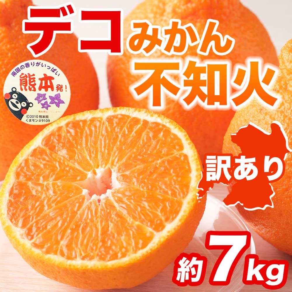 先行予約 訳あり 不知火 デコみかん 約7kg 【2027年1月下旬〜2027年3月下旬配送予定】フルーツ 果物 くだもの 柑橘 柑橘類 みかん ミカン 蜜柑 国産 熊本 熊本県 九州 宇城市 甘味 酸味 甘い プレミアム 日本フルーツ