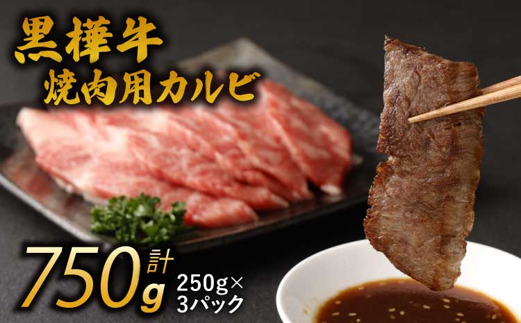 黒樺牛 焼肉用カルビ 750g(250g×3パック)