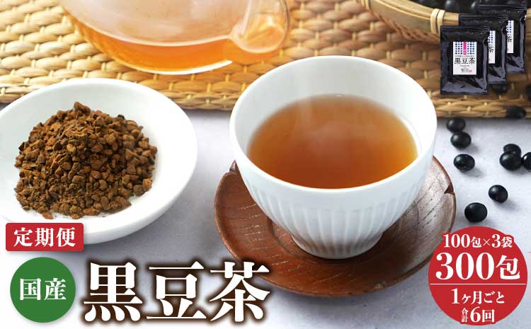 【1ヶ月毎6回定期便】国産黒豆茶 100包3袋