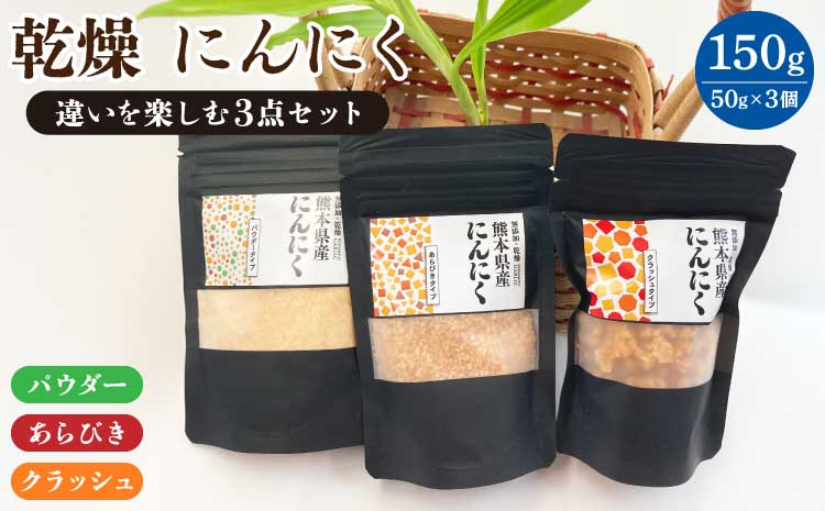 乾燥 にんにく パウダー あらびき クラッシュ 違いを楽しむ3点セット 3種 総量150g 熊本県 宇城市産 無添加ニンニク100％使用 ニンニク ガーリック パウダー 粉末 乾燥 調味料