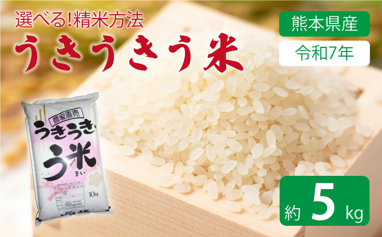 【令和7年産】うきうきう米 5kg 森のくまさん お米 うるち精米 ごはん ご飯 国産 【2026年10月下旬までに発送予定】