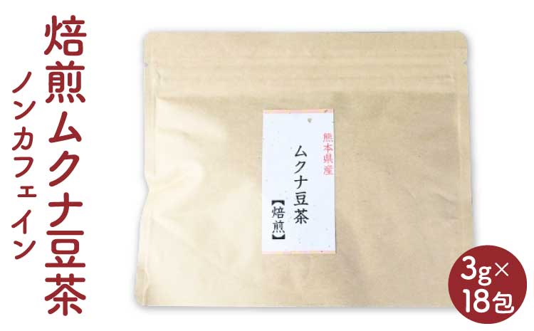 熊本産 焙煎 ムクナ豆 茶 （八升豆茶） 3g×18 ノンカフェイン お茶 茶 飲料 むくな豆 ティーバッグ 熊本県 宇城市