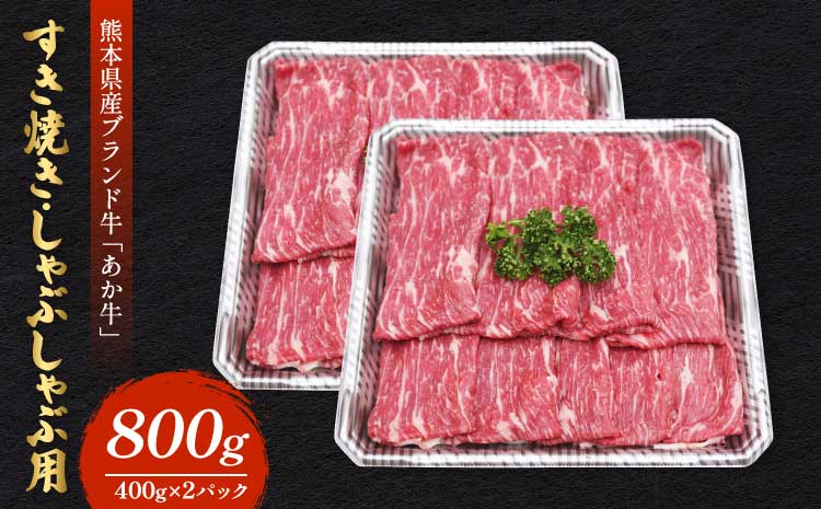 熊本県産 あか牛 すき焼き しゃぶしゃぶ用 800g（400g×2パック）牛肉