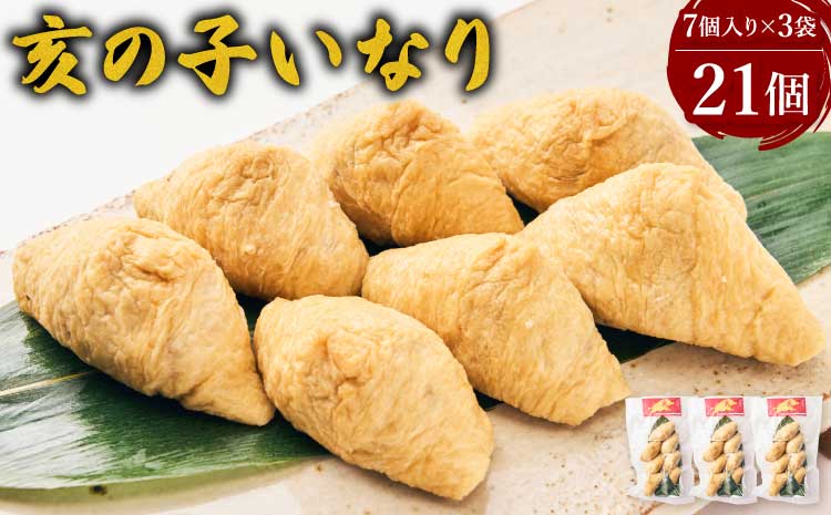 亥の子 いなり 3袋(1袋×7個入り)