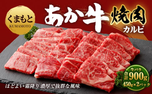 地元ブランド くまもと あか牛 カルビ 焼肉 900g（450g×2パック）国産 和牛 牛肉 霜降り ブランド牛