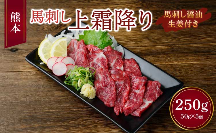 熊本 馬刺し 上霜降り 250g （50g×5個） 醤油たれ