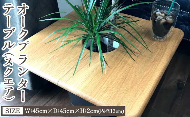 オークプランターテーブル(スクエア) オーク 幅45cm×奥行き45cm×高さ2cm(内径13cm) 3kg 木製 ウッド インテリア 四角形 植物 シンプル ギフト 贈り物 プレゼント 熊本県 宇城市