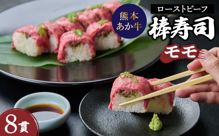 熊本あか牛ローストビーフ棒寿司（モモ） 熊本県産 8貫入り 冷凍 厚生労働大臣賞受賞料理長謹製 山椒入りねりかん 低温調理 KKRホテル熊本 お中元 お歳暮 結婚祝 出産祝 内祝