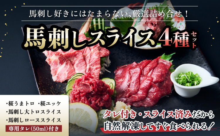 馬刺し 馬刺しスライス 4種セット 馬肉 専用たれ付 馬刺 ばさし 贅沢 食べ比べ 個包装 タレ付き スライス ユッケ うまトロ 大トロ 新鮮 低脂肪 高たんぱく ヘルシー 肉 霜降り 赤身 国産 冷凍 ギフト おつまみ 贈答 株式会社千興ファーム