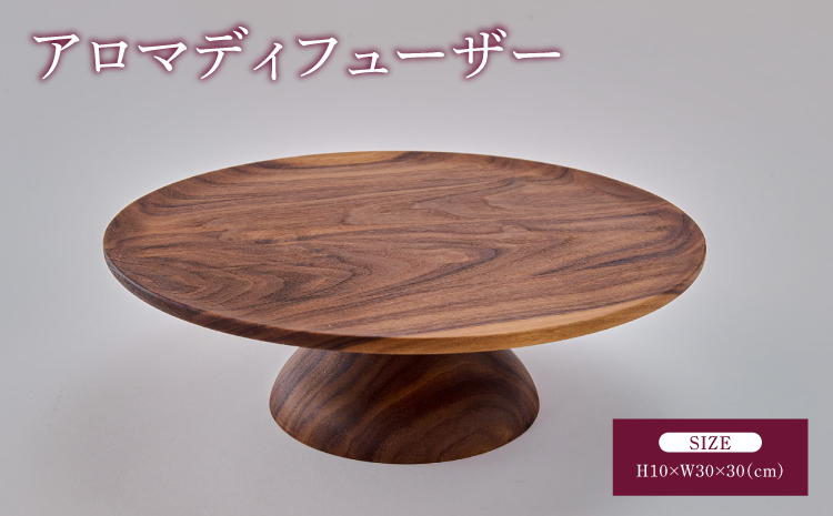 ケーキスタンド ウォールナット 木製 ディスプレイスタンド 幅:30cm 奥行き:30cm 高さ:10cm 重さ:900g 木製皿 天然木 高級 飾り台 ディスプレイ台 インテリア雑貨 手作り 熊本県 宇城市