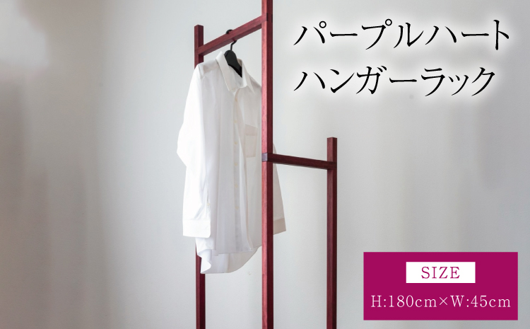 パープルハート ハンガーラック 幅:45cm 高さ:180cm 重さ:8kg ウッド 洋服掛け コートハンガー コート掛け インテリア シンプル ギフト 贈り物 プレゼント 熊本県 宇城市