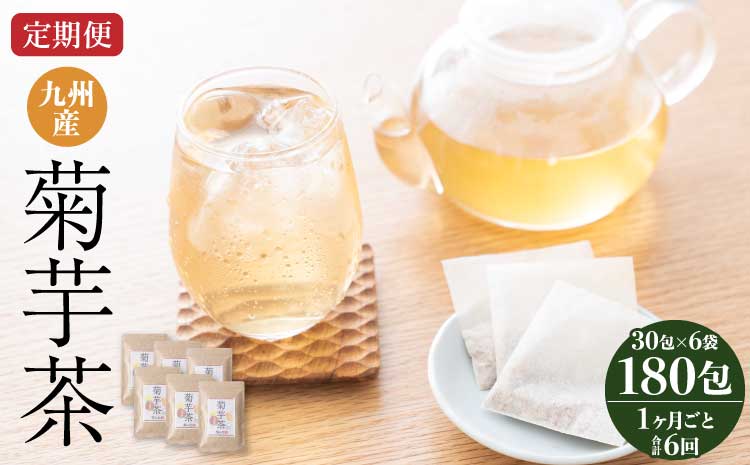 【1ヶ月毎6回定期便】九州産菊芋茶 30包6袋