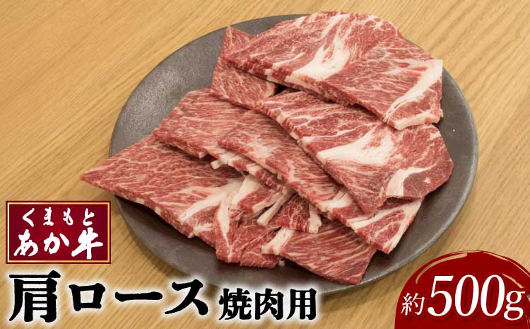 くまもとあか牛 肩ロース 焼肉用 約500g×1パック