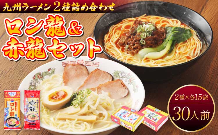 ロン龍セット ラーメン2種 各15本 合計30人前 とんこつ ピリ辛味噌