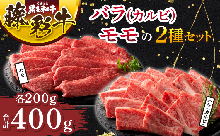 くまもと黒毛和牛「藤彩牛」バラ(カルビ)とモモの2種セット 肉 精肉 焼肉 すき焼き しゃぶしゃぶ カルビ バラ もも モモ スライス 藤彩牛 熊本 熊本県 九州 国産 2種 食べ比べ セット 計400g 各200g A5 A4 柔らかい フジチク