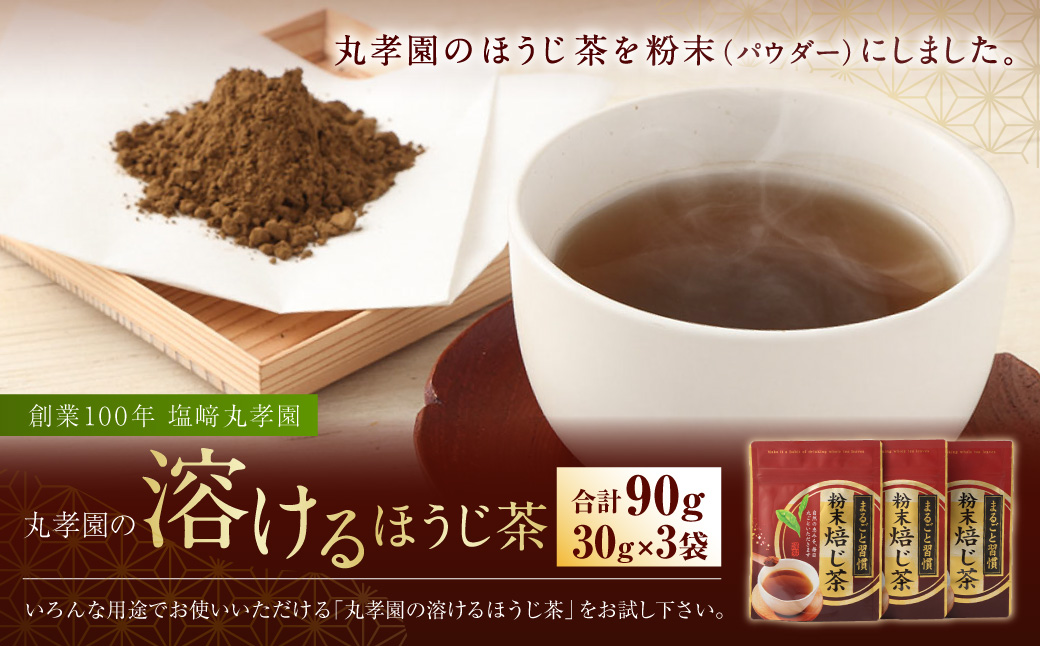 丸孝園の溶けるほうじ茶 合計90g （30g×3袋）塩崎丸孝園 ほうじ茶 粉末 パウダー