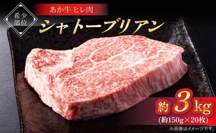あか牛ヒレ肉 シャトーブリアン 約3kg(約150g×20枚)