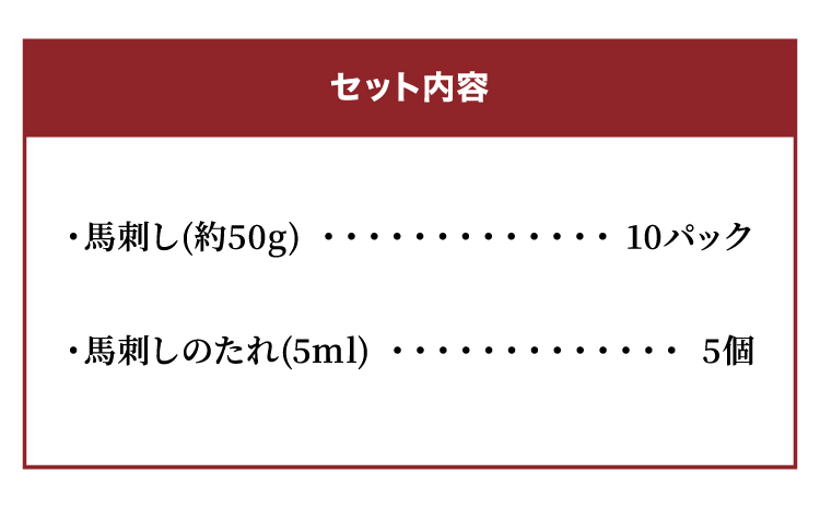 国産 馬刺し 10人前 500g 約50gx10パック 馬肉 ばさし 小分け たれ付き