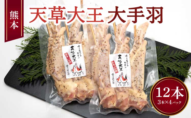 熊本 天草大王 大手羽 12本 （3本×4パック）