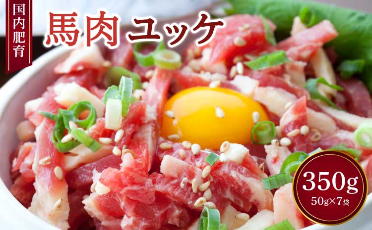 【国内肥育】馬肉 ユッケ 計350g（50g×7袋） タレ付き