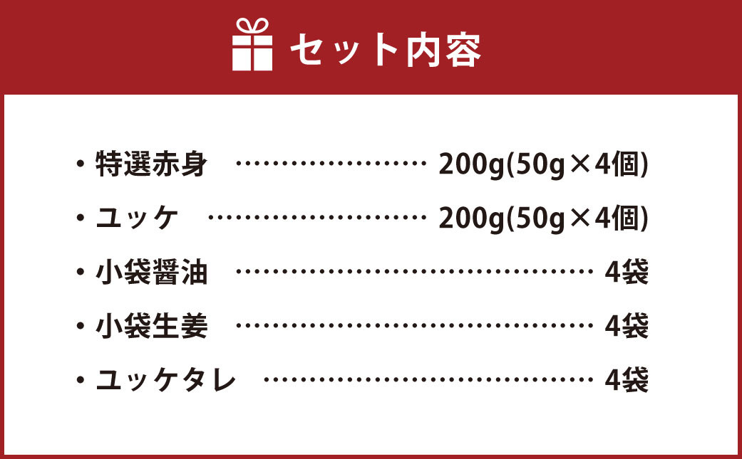 【国内肥育】特選 馬刺し 赤身 200g & ユッケ 200g 計400g セット 馬刺 馬肉