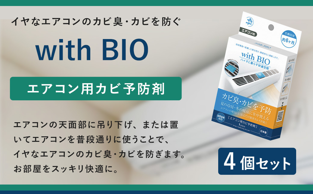 防カビ with BIO エアコン用カビ予防剤 4個 