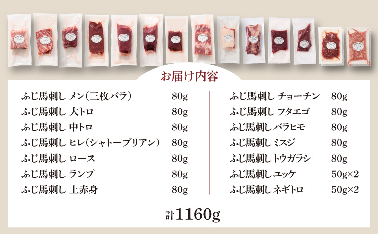 希少部位と贅沢なふじ馬刺し厳選セット 肉 刺身 馬 大トロ 中トロ ヒレ シャトーブリアン ロース ランプ 上赤身 赤身 メン 三枚バラ チョーチン フタエゴ バラヒモ ミスジ トウガラシ ユッケ ネギトロ フジチクオリジナル 希少部位 フジチク