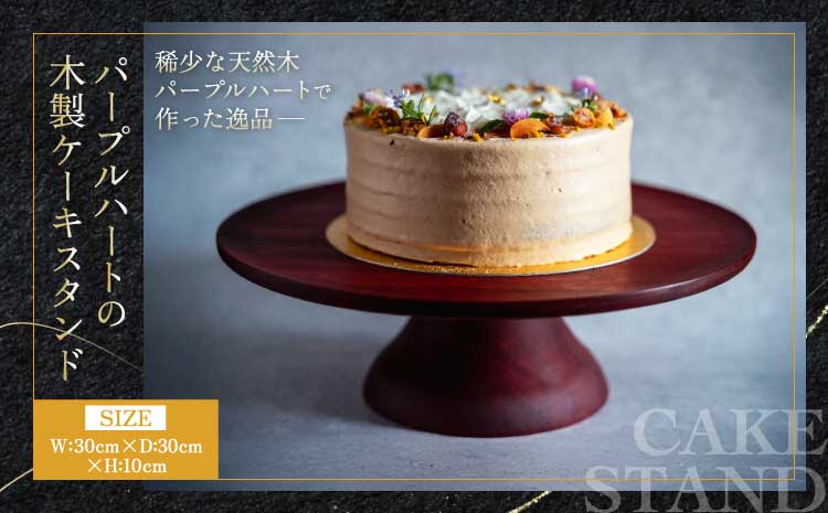 パープルハート 木製 ケーキスタンド 天然木 高級 稀少木材 アクセサリートレー おしゃれ ナチュラルインテリア ギフト 一点もの 職人仕上げ 手作り 木目 インテリア雑貨 小物置き 飾り台 ディスプレイ台 （30×30×10cm）