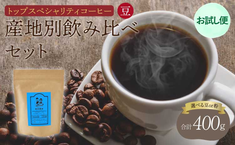 【お試し便】 トップ スペシャリティ コーヒー 豆