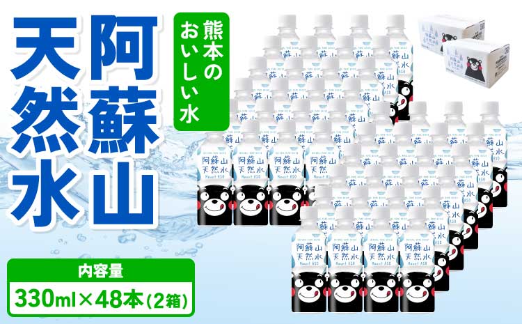 熊本のおいしいお水 阿蘇山天然水 330ml×48本（2ケース）