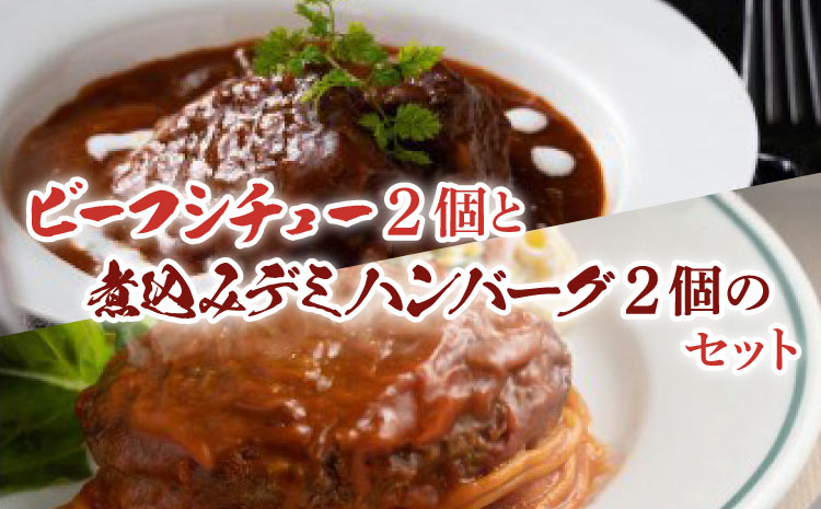 プレミアムビーフシチュー2個と煮込みデミグラスハンバーグの2個セット