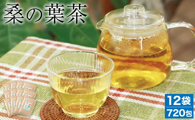 熊本県産 桑の葉茶 60包 12袋セット 計720包