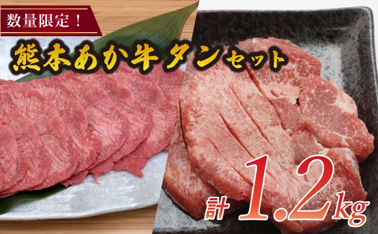数量限定! 熊本 あか牛 タン セット 約1.2kg(焼き肉用約800g、煮込み用約400g)