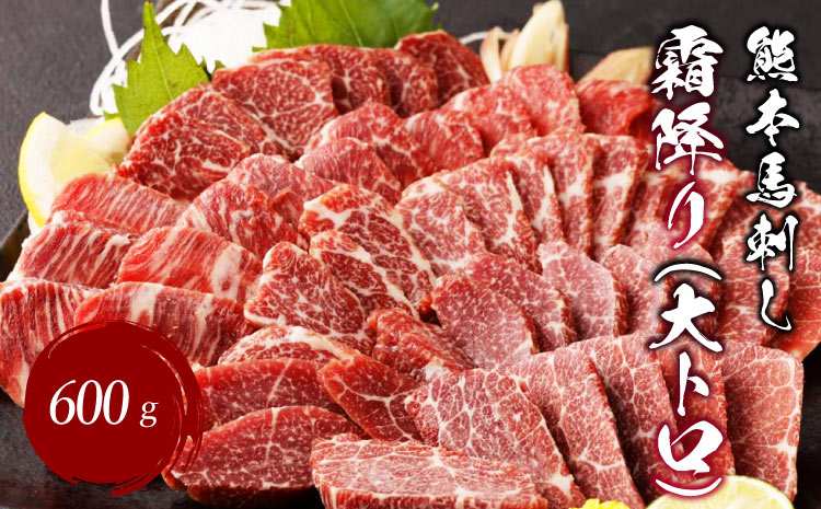 熊本 馬刺し 霜降り(大トロ) 600g 小分け 小袋たれ 小袋生姜付き