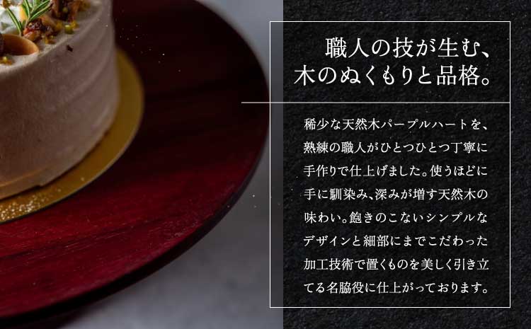 パープルハート 木製 ケーキスタンド 天然木 高級 稀少木材 アクセサリートレー おしゃれ ナチュラルインテリア ギフト 一点もの 職人仕上げ 手作り 木目 インテリア雑貨 小物置き 飾り台 ディスプレイ台 （30×30×10cm）