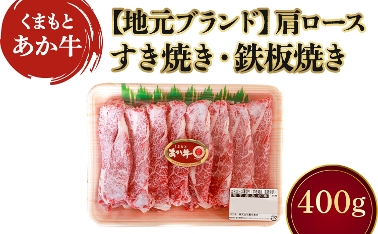 くまもとあか牛カタロース薄切り 約400g 地元ブランド あか牛 牛肉 肩ロース ロース(すき焼き・鉄板焼き用)