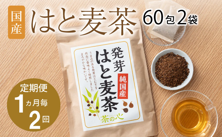 [1ヶ月毎2回定期]国産はと麦茶60包2袋