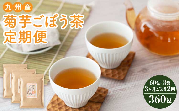 九州産菊芋ごぼう茶 3袋(180包) 3ヶ月毎 2回
