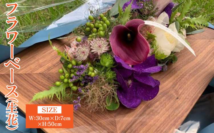 フラワーベース 生花用 ウォールナット 幅:30cm 奥行き:7cm 高さ:50cm 重さ:946g 花器 木製 ウッド インテリア 花束 シンプル ギフト 贈り物 プレゼント 熊本県 宇城市