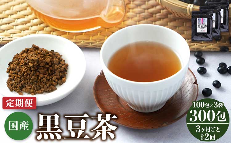 【3ヶ月毎2回定期便】国産黒豆茶 100包3袋